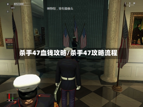 杀手47血钱攻略/杀手47攻略流程-第3张图片