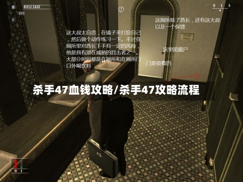 杀手47血钱攻略/杀手47攻略流程