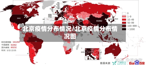 北京疫情分布情况/北京疫情分布情况图-第2张图片