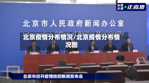 北京疫情分布情况/北京疫情分布情况图-第3张图片