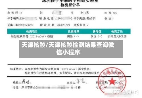天津核酸/天津核酸检测结果查询微信小程序-第1张图片