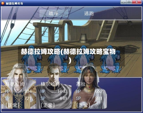 赫德拉姆攻略(赫德拉姆攻略宝物)