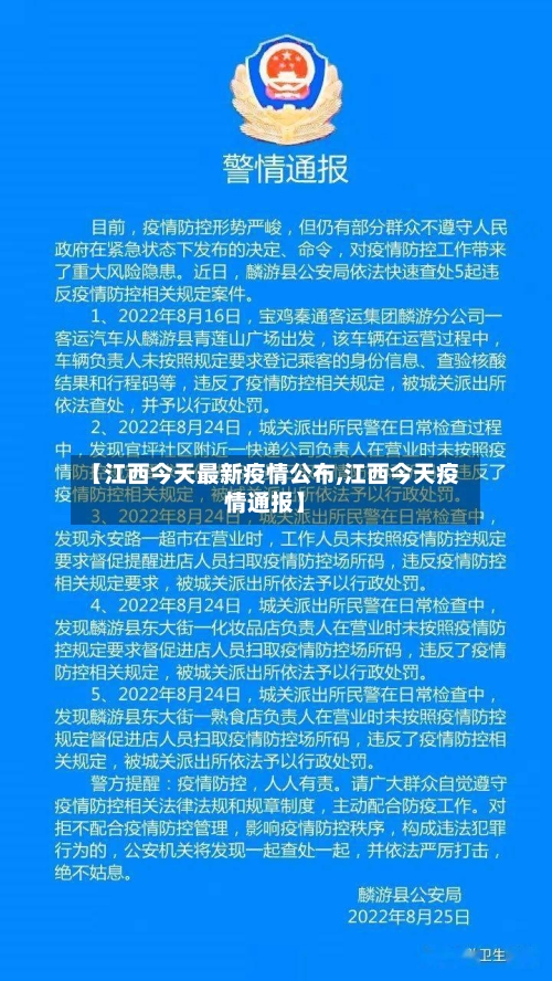 【江西今天最新疫情公布,江西今天疫情通报】-第2张图片