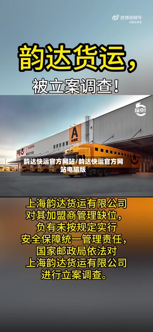 韵达快运官方网站/韵达快运官方网站电脑版