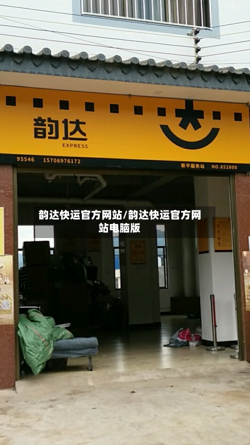 韵达快运官方网站/韵达快运官方网站电脑版-第2张图片