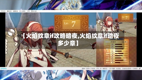 【火焰纹章if攻略暗夜,火焰纹章if暗夜多少章】