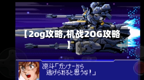 【2og攻略,机战2OG攻略】-第2张图片
