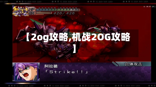 【2og攻略,机战2OG攻略】