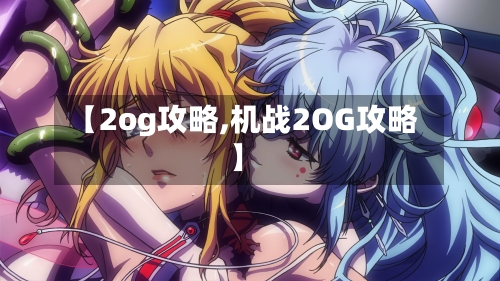【2og攻略,机战2OG攻略】-第3张图片