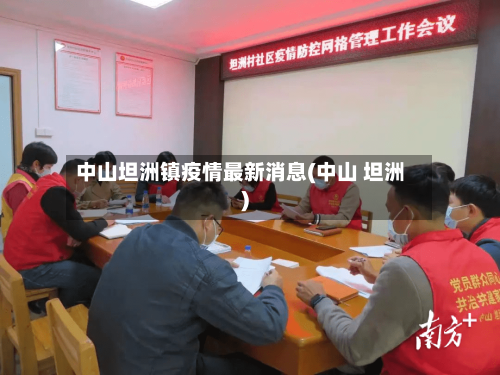 中山坦洲镇疫情最新消息(中山 坦洲)