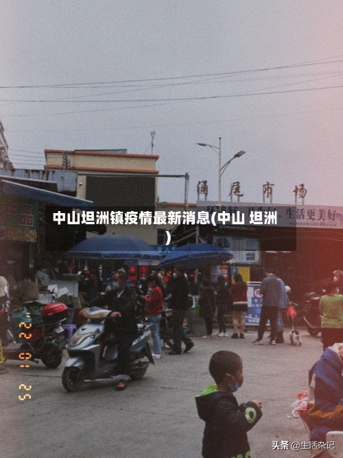 中山坦洲镇疫情最新消息(中山 坦洲)-第2张图片