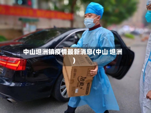 中山坦洲镇疫情最新消息(中山 坦洲)-第3张图片