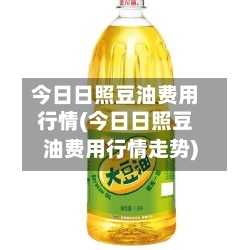 今日日照豆油费用行情(今日日照豆油费用行情走势)-第2张图片