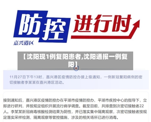 【沈阳现1例复阳患者,沈阳通报一例复阳】