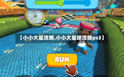 【小小大星攻略,小小大星球攻略ps3】