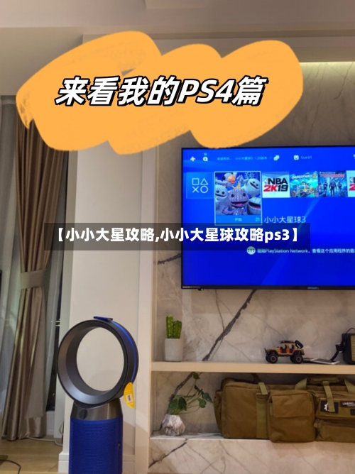 【小小大星攻略,小小大星球攻略ps3】-第3张图片