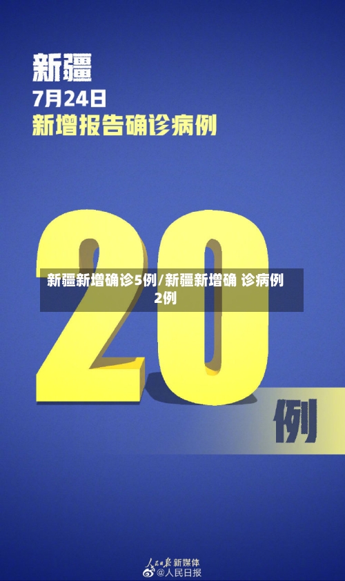 新疆新增确诊5例/新疆新增确 诊病例2例