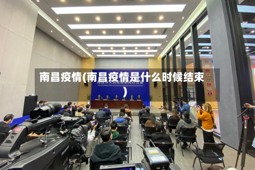 南昌疫情(南昌疫情是什么时候结束)