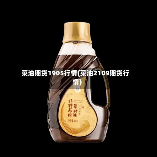 菜油期货1905行情(菜油2109期货行情)