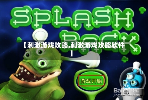 【刺激游戏攻略,刺激游戏攻略软件】