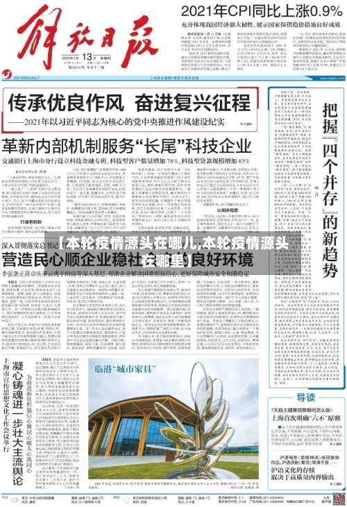 【本轮疫情源头在哪儿,本轮疫情源头在哪里】-第3张图片