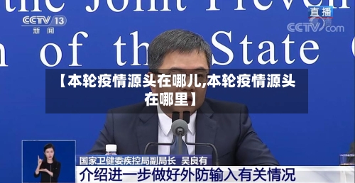 【本轮疫情源头在哪儿,本轮疫情源头在哪里】