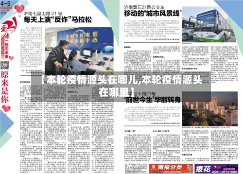 【本轮疫情源头在哪儿,本轮疫情源头在哪里】-第2张图片