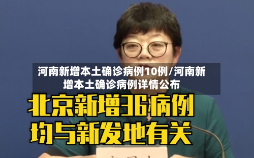 河南新增本土确诊病例10例/河南新增本土确诊病例详情公布-第2张图片