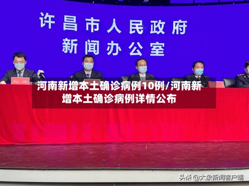 河南新增本土确诊病例10例/河南新增本土确诊病例详情公布