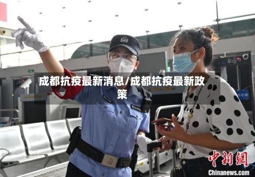 成都抗疫最新消息/成都抗疫最新政策-第2张图片