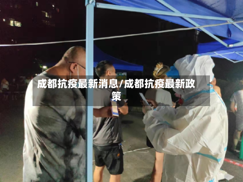 成都抗疫最新消息/成都抗疫最新政策
