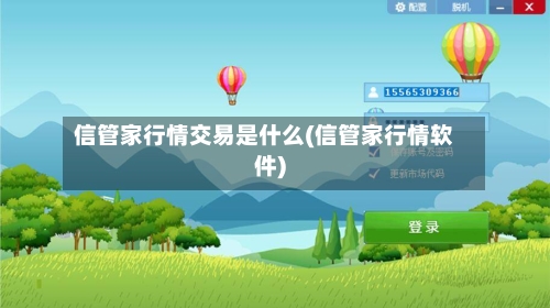 信管家行情交易是什么(信管家行情软件)-第2张图片