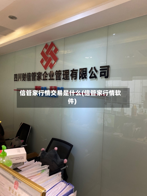 信管家行情交易是什么(信管家行情软件)-第3张图片