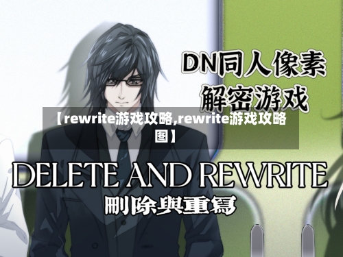【rewrite游戏攻略,rewrite游戏攻略图】-第3张图片