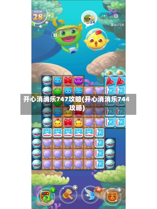 开心消消乐747攻略(开心消消乐744攻略)-第2张图片