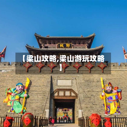 【梁山攻略,梁山游玩攻略】-第1张图片