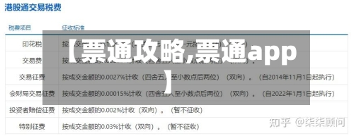 【票通攻略,票通app】