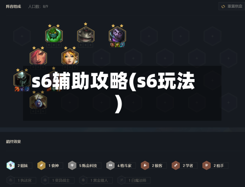 s6辅助攻略(s6玩法)-第1张图片