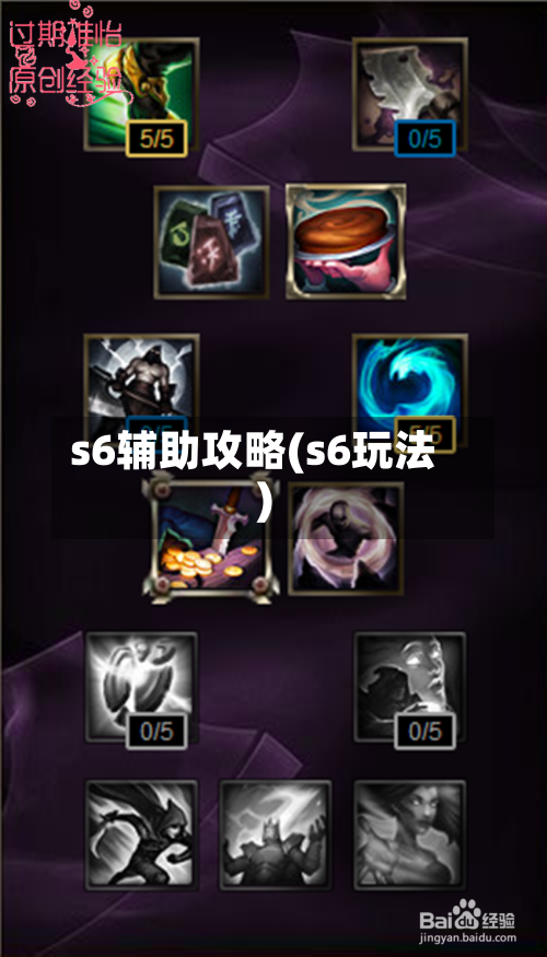 s6辅助攻略(s6玩法)-第2张图片