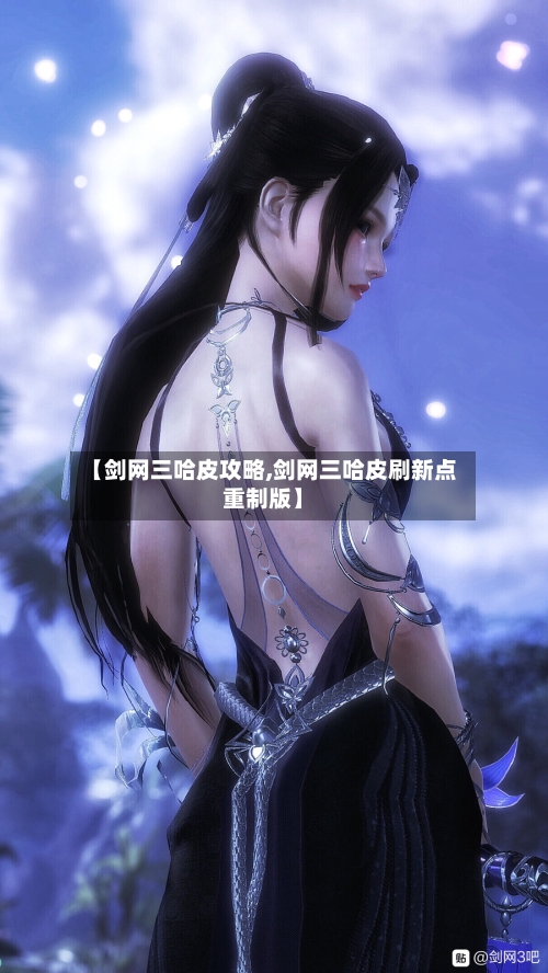 【剑网三哈皮攻略,剑网三哈皮刷新点重制版】-第2张图片
