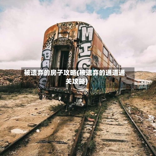 被遗弃的房子攻略(被遗弃的通道通关攻略)-第2张图片