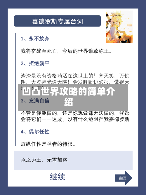 凹凸世界攻略的简单介绍-第3张图片