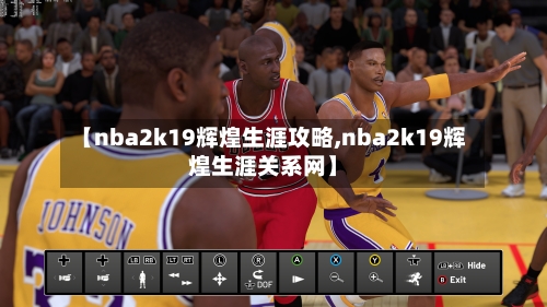 【nba2k19辉煌生涯攻略,nba2k19辉煌生涯关系网】