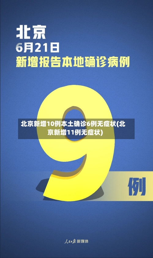 北京新增10例本土确诊6例无症状(北京新增11例无症状)