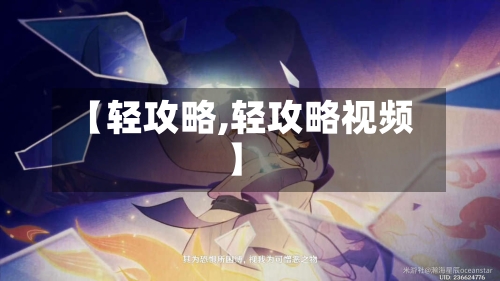 【轻攻略,轻攻略视频】