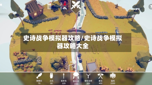 史诗战争模拟器攻略/史诗战争模拟器攻略大全