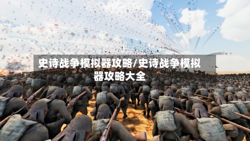 史诗战争模拟器攻略/史诗战争模拟器攻略大全-第2张图片