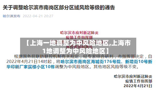 【上海一地调整为中风险地区,上海市1地调整为中风险地区】-第3张图片