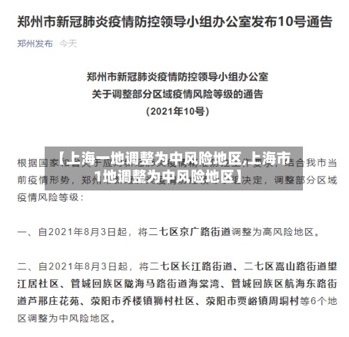 【上海一地调整为中风险地区,上海市1地调整为中风险地区】-第2张图片