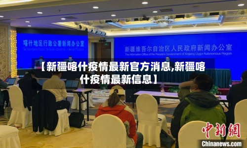 【新疆喀什疫情最新官方消息,新疆喀什疫情最新信息】-第2张图片